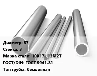 Труба нержавеющая 57х3 мм Сталь 10Х17Н13М2Т ГОСТ: ГОСТ 9941-81 бесшовная